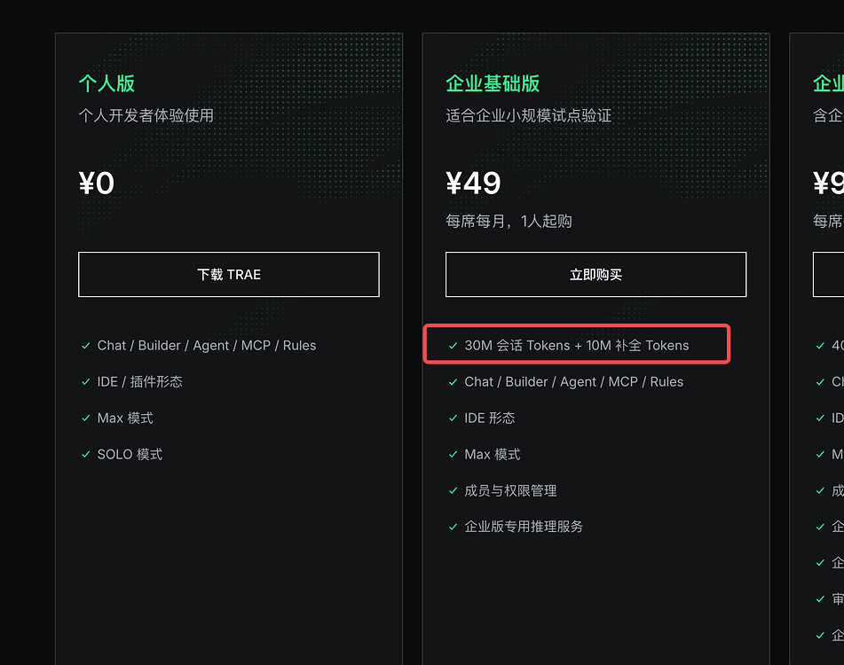 30M 会话 Tokens + 10M 补全 Tokens 是什么意思？ - 企业版专区 - TRAE 官方中文社区