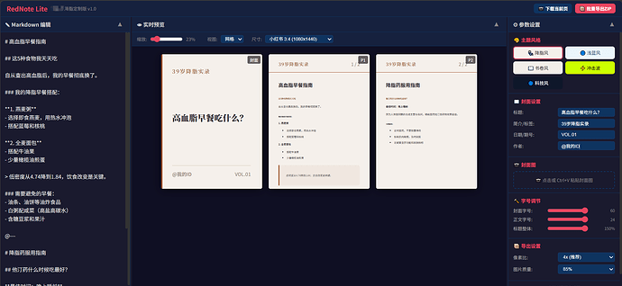 可以调整图片风格、标题和正文的文字大小与格式，导出图片后可自行上传发布到小红书