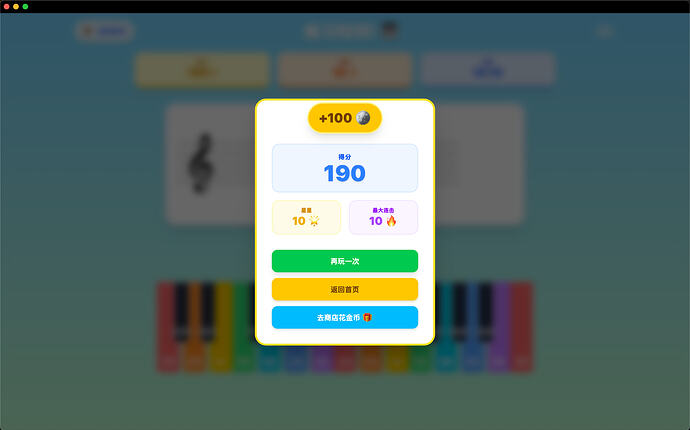 游戏模式-完成练习弹窗