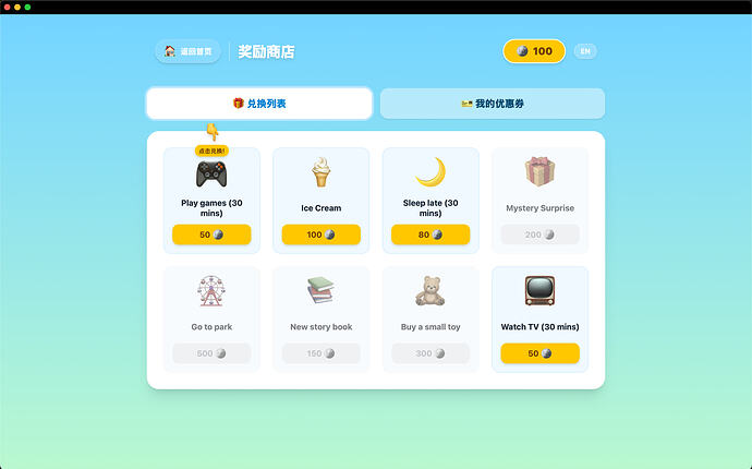 奖励商店-兑换列表