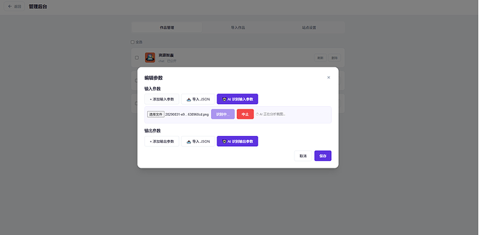 图4：上传截图让 AI 自动识别参数