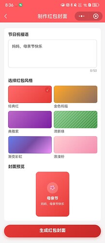 制作红包封面-输入祝福语