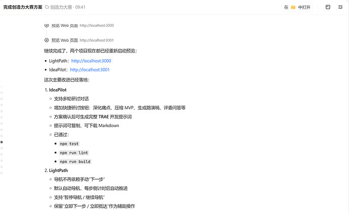 TRAE 开发界面 - 两个项目改进总结