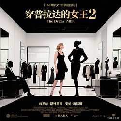 穿普拉达的女王2_海报