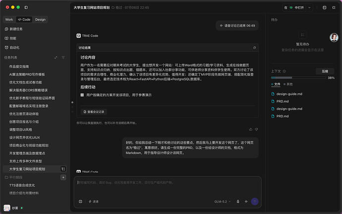 和Trae进行语音聊天