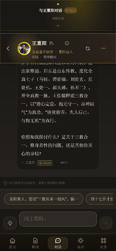 移动端暗色模式——王重阳对话界面