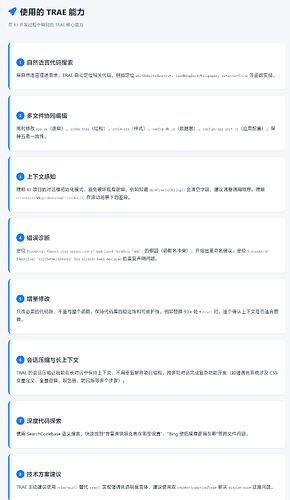 Trae 能力简述，详细可参阅实例ID