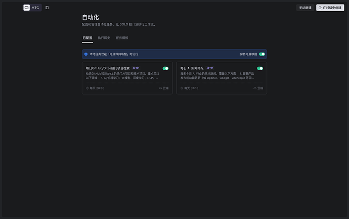 自动任务已配置面板