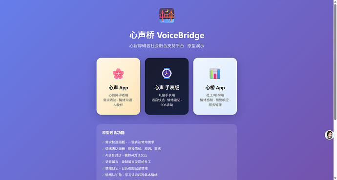 心声桥 VoiceBridge