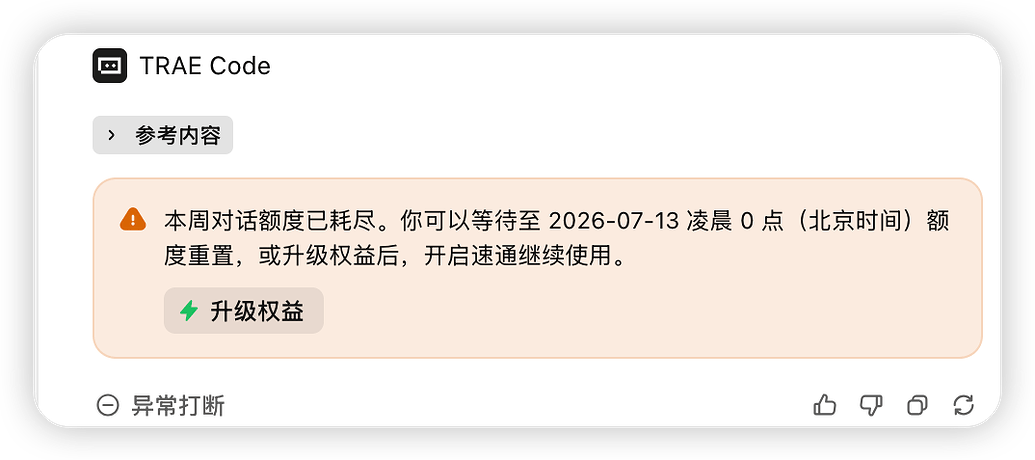 疯了吧，免费版现在怎么又多了次数限制了 - TraeWork 专区 - TRAE 官方中文社区