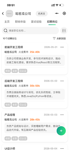 公司详情页-招聘岗位
