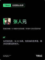 TRAE 社区核心贡献者-23