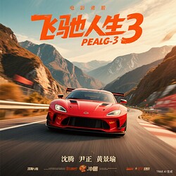 飞驰人生3_海报