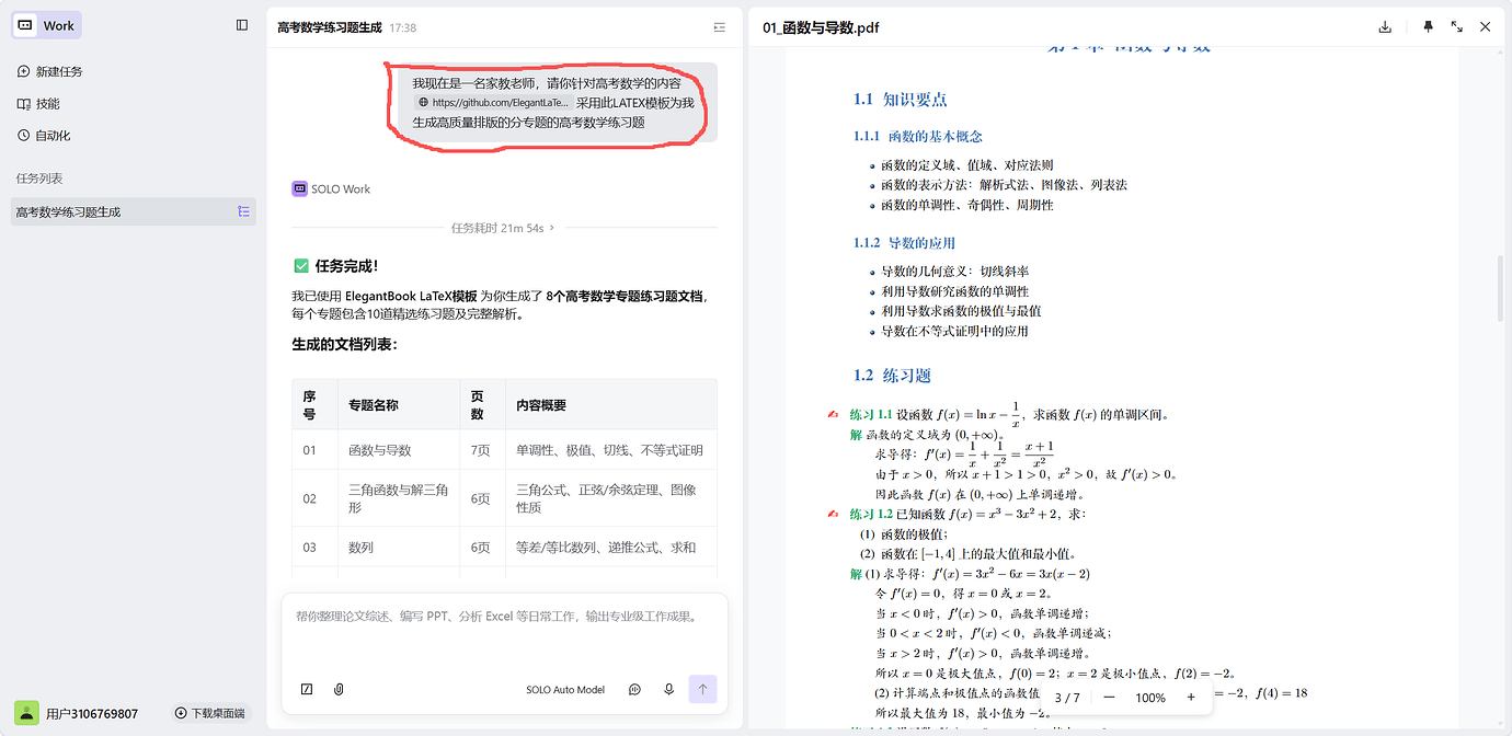 我用 TRAE 高效批量生成 LaTeX 排版高考数学专题练习题 - TraeWork 专区 - TRAE 官方中文社区