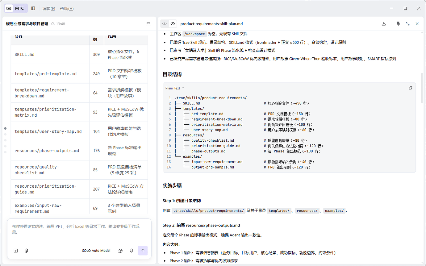 【Skill 创作】一个帮产品经理从需求到 PRD 全流程搞定的 Skill - SOLO技能创作赛 - TRAE 官方中文社区