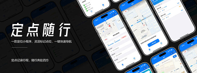 定点随行小程序