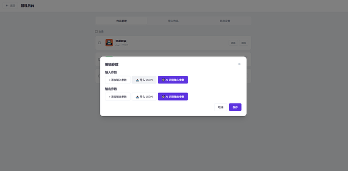 图12：参数编辑界面——支持 AI 识别和 JSON 导入