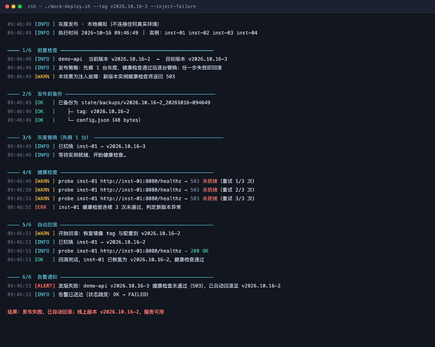 5-发布脚本-健康检查失败自动回滚