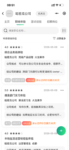 公司详情页-职场体验