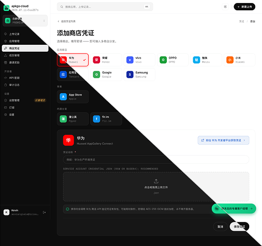 apkgo-cloud-商店凭证管理