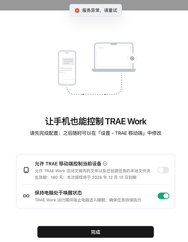 Trae work 让手机也能控制 TRAE Work 报错服务异常 - Bug 反馈 - TRAE 官方中文社区