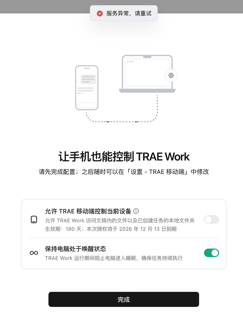 Trae work 让手机也能控制 TRAE Work 报错服务异常 - Bug 反馈 - TRAE 官方中文社区