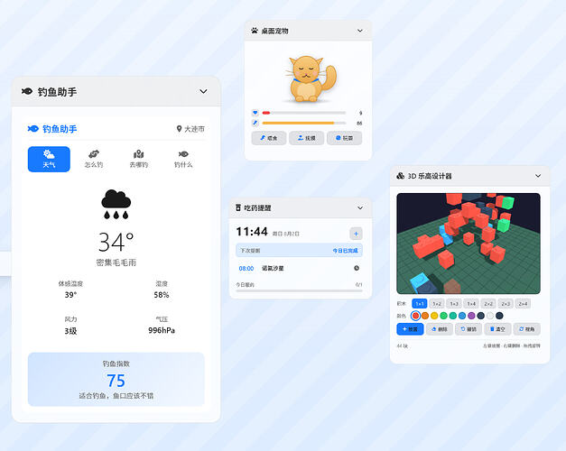 钓鱼助手、宠物挂件、3D乐高、吃药提醒等
