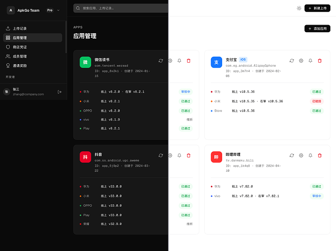 apkgo-console-应用管理-对比图