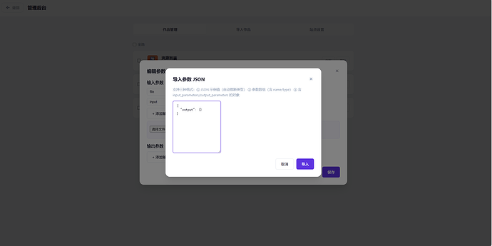 图6：JSON 导入参数对话框