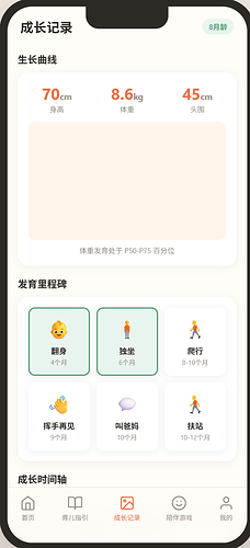 成长记录