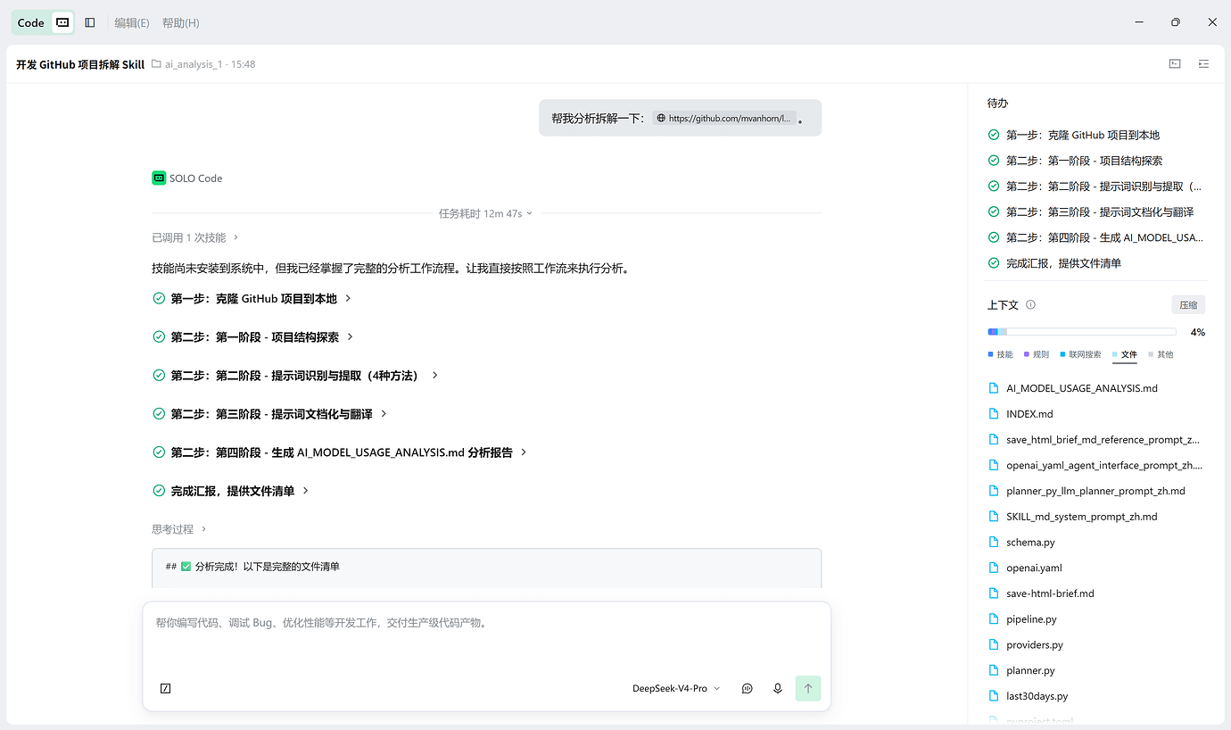 【Skill 创作】我做了一个一键拆解GitHub开源 AI 项目项目大模型应用实现的 Skill - SOLO技能创作赛 - TRAE 官方中文社区