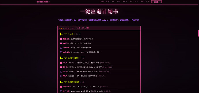 一键出道计划书