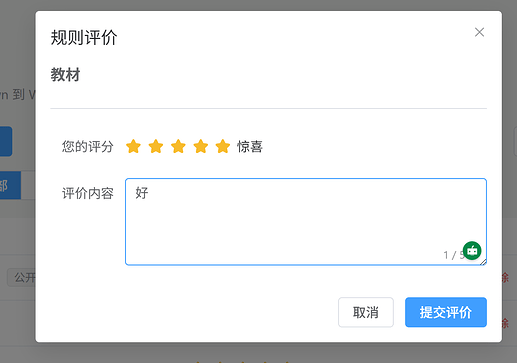 规则评价