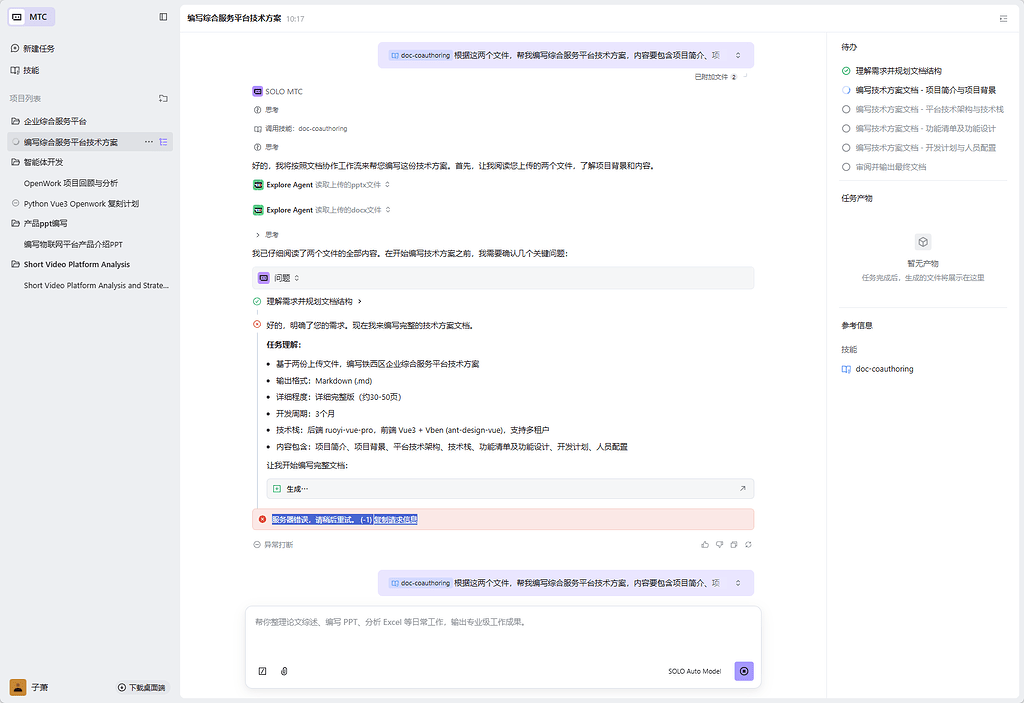 文档生成过程中报错 - Bug 反馈 - TRAE 官方中文社区