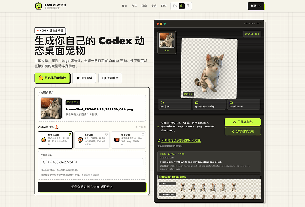 Codex Pet Kit Demo——从一张照片生成72帧可安装的Codex桌面宠物 - TRAE AI 创造力大赛 - TRAE 官方中文社区
