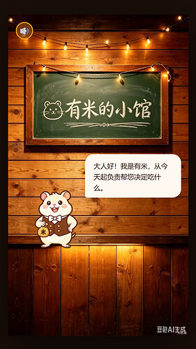 截图2:有米破壳登场——从瑟瑟发抖到自信站立