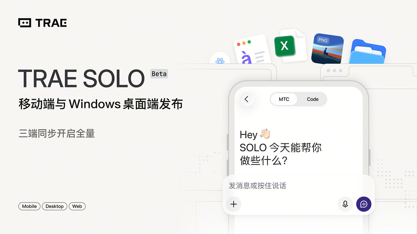 【重大产品更新】TRAE SOLO 三端全量免费开放！移动端、Windows 桌面端已上线，支持语音讨论、飞书 CLI 接入及定时任务 ...