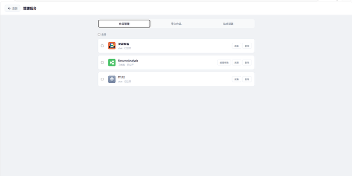 图11：管理后台——作品管理、导入、站点设置