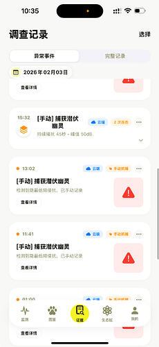 App调查记录_异常事件列表