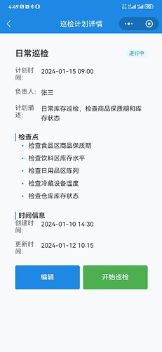 巡检计划详情