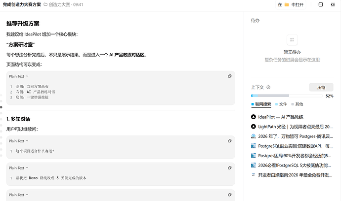 TRAE 开发界面 - IdeaPilot 方案研讨室页面结构