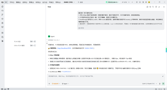 TraeCode：手机视口打磨与自检