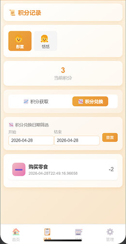记录-积分兑换