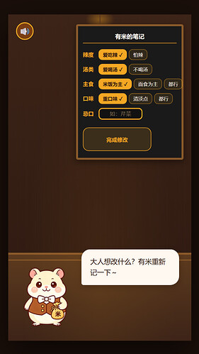 截图7:修改偏好——随时调整,有米重新记一遍