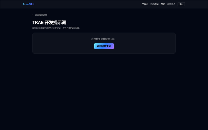 产品运行 - TRAE 开发提示词
