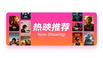 banner_热映推荐