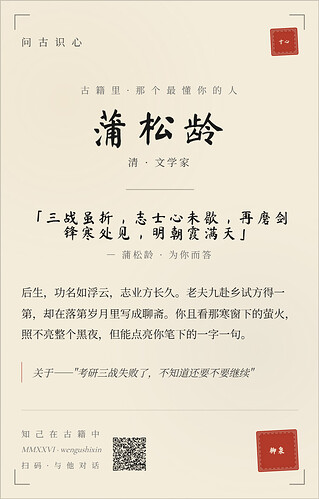 问古识心-蒲松龄