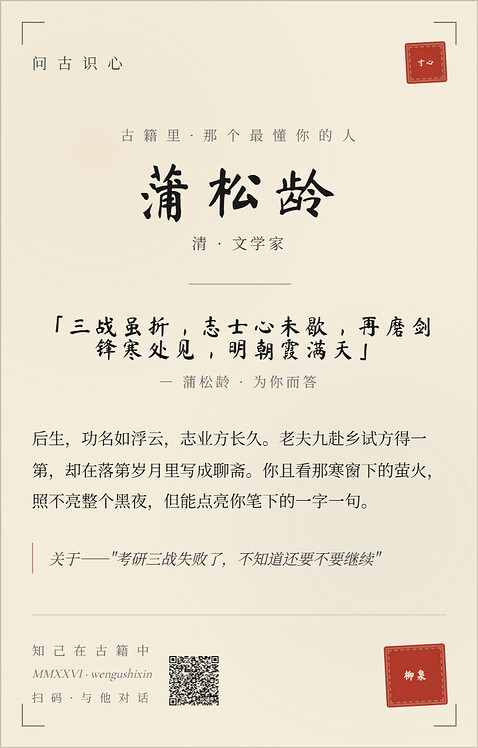 问古识心 · 蒲松龄
