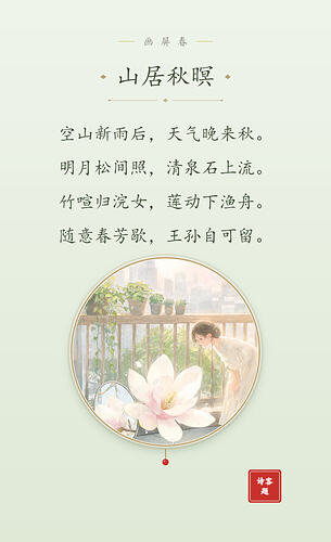 山居秋暝_团扇小品