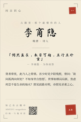 问古识心-李商隐